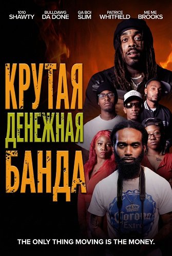 Фильм Крутая денежная банда (2025)