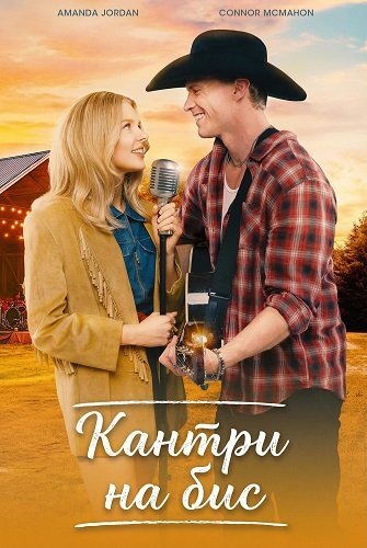 Фильм Кантри на бис (2025)