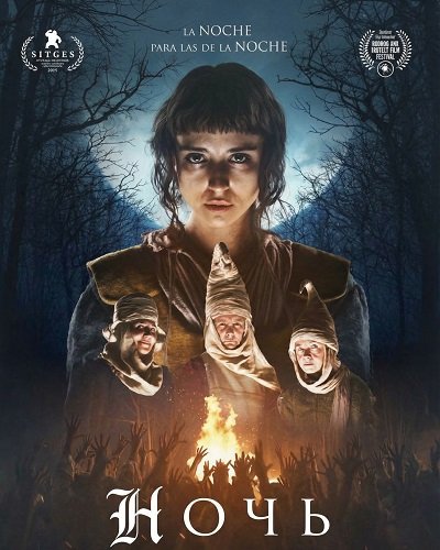 Фильм Ночь (2025)