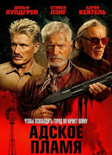 Фильм Адское пламя (2025)