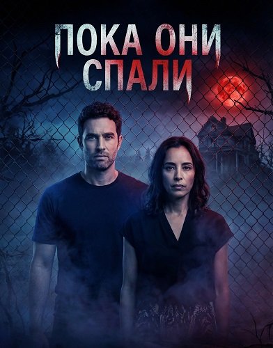 Фильм Пока они спали (2025)