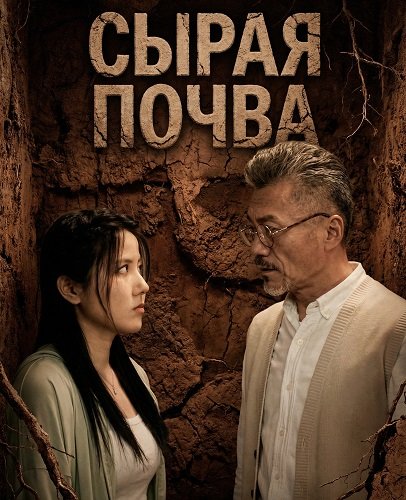 Фильм Сырая почва (2024)