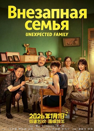 Внезапная семья (Неожиданная семья) (2025)