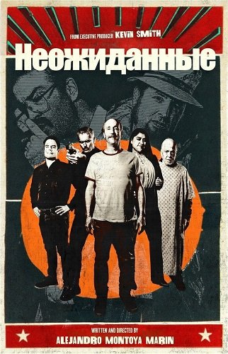 Фильм Неожиданные (2024)