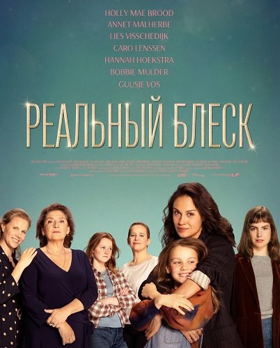 Фильм Реальный блеск (2024)