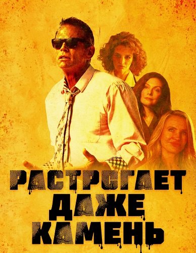 Фильм Растрогает даже камень (2025)
