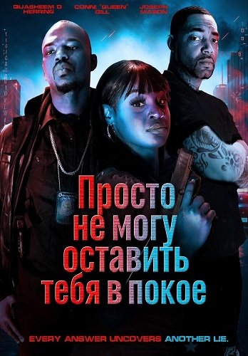 Фильм Просто не могу оставить тебя в покое (2025)