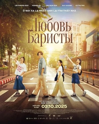 Фильм Любовь Баристы (Люблю баристу) (2025)