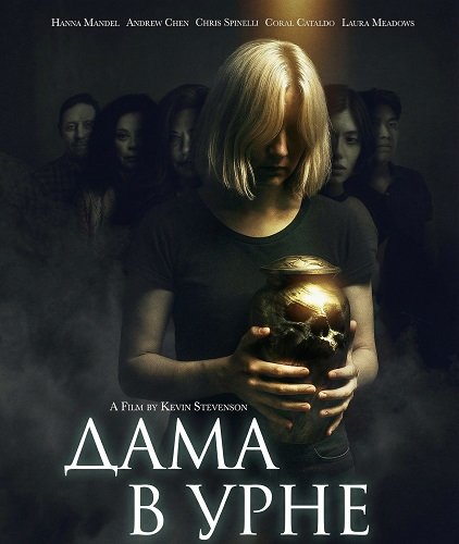 Фильм Дама в урне (2025)
