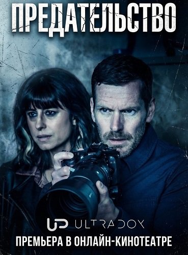 Фильм Предательство (1 сезон)