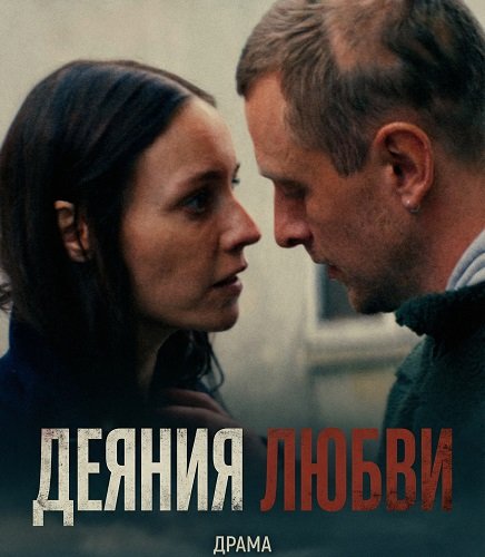 Фильм Деяния любви (2025)