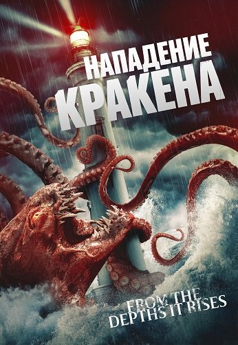 Фильм Нападение Кракена (2026)