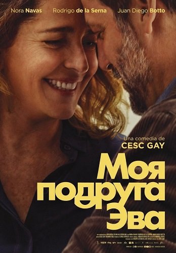 Фильм Моя подруга Эва (2025)