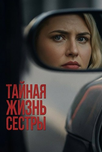 Фильм Тайная жизнь сестры (2025)