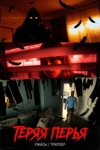Теряя перья (2025)