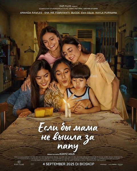 Фильм Если бы мама не вышла за папу (2025)