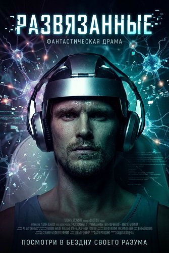 Фильм Развязанные (2025)