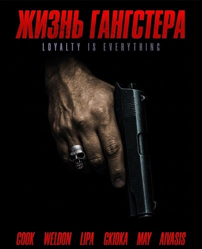 Жизнь гангстера (2026)