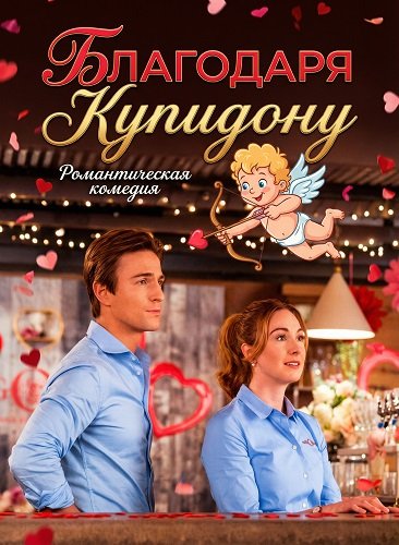 Фильм Благодаря купидону (2026)