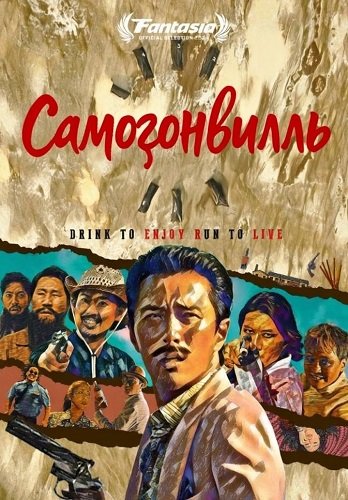 Фильм Самогонвилль (2024)