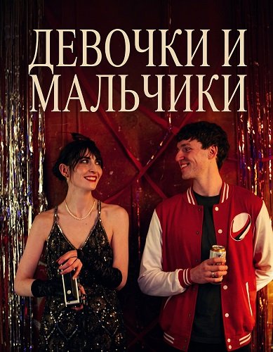 Фильм Девочки и мальчики (2025)