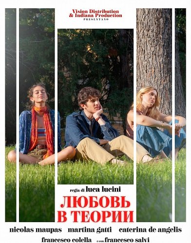 Фильм Любовь в теории (2025)