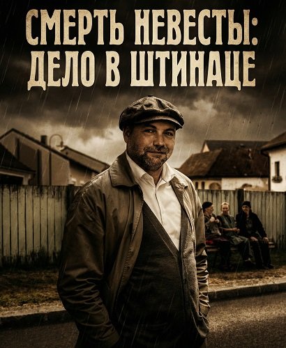Фильм Смерть невесты: Дело в Штинаце (2024)