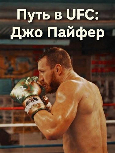 Фильм Путь в UFC: Джо Пайфер (2025)