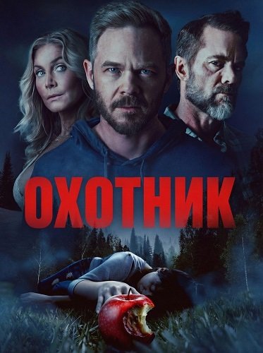 Фильм Охотник (2026)