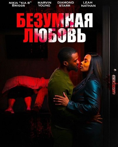 Фильм Безумная любовь (2026)