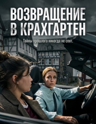 Фильм Возвращение в Крахгартен (2025)