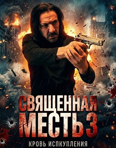 Фильм Священная месть 3 (2026)