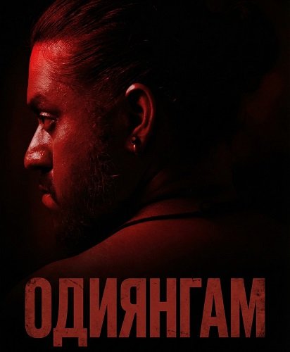Фильм Одиянгам (2025)