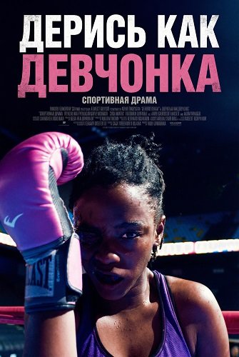 Фильм Дерись как девчонка (2024)