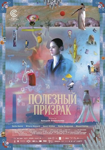 Фильм Полезный призрак (2025)