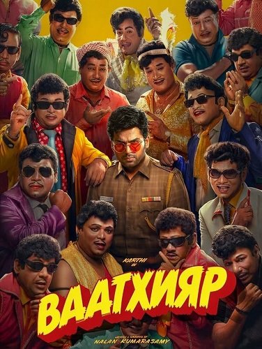 Фильм Ваатхияр  (2026)