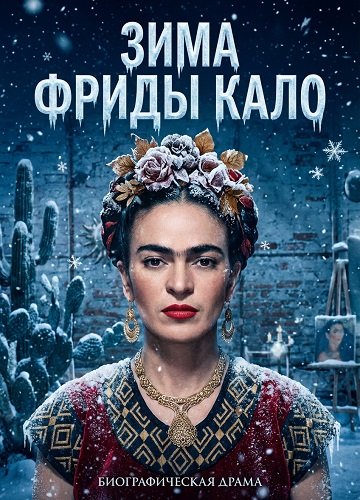 Фильм Зима Фриды Кало (2025)