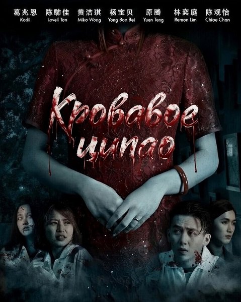 Фильм Кровавое ципао (2024)