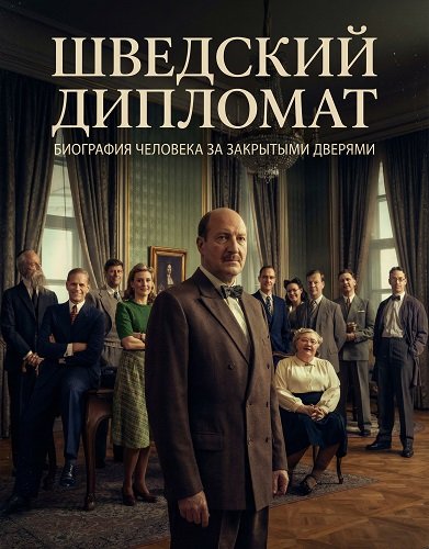 Фильм Шведский дипломат (2026)