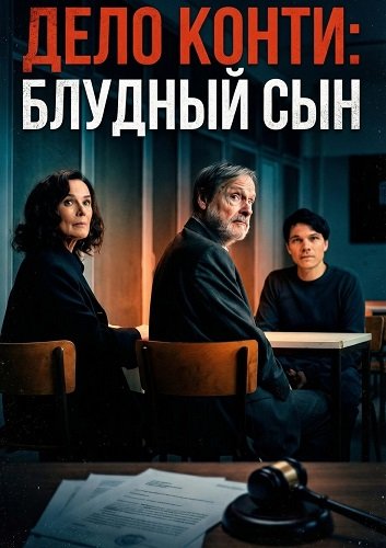 Фильм Дело Конти: Блудный сын (2025)