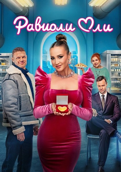 Фильм Равиоли Оли (2025)