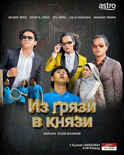 Фильм Из грязи в князи (2024)