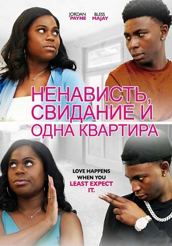 Фильм Ненависть, свидание и одна квартира (2024)