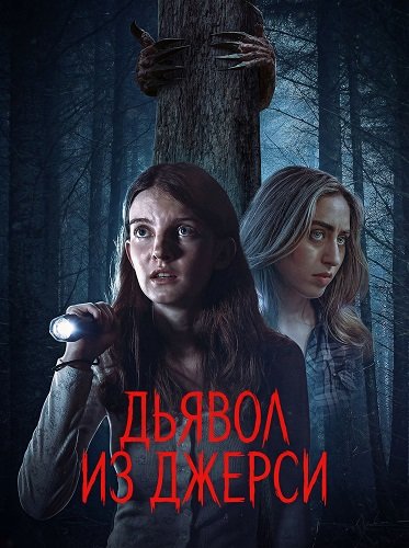 Фильм Дьявол из Джерси (2026)