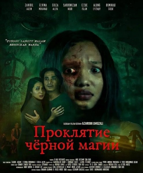 Проклятие чёрной магии (2024)