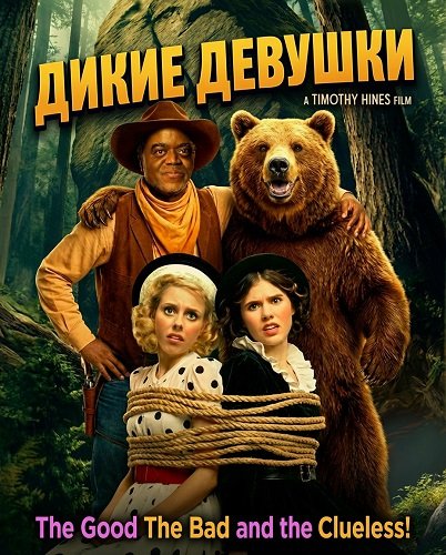 Фильм Дикие девушки  (2025)