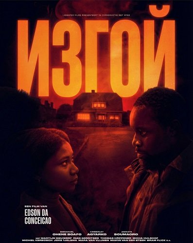 Фильм Изгой (2025)