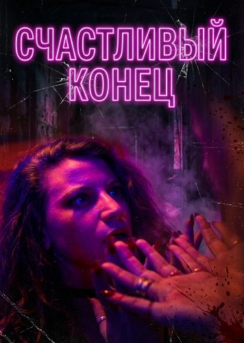 Фильм Счастливый конец (2025)