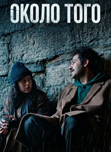 Фильм Около того (2024)