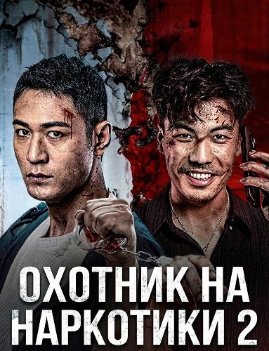 Фильм Охотник на наркотики 2 (2024)